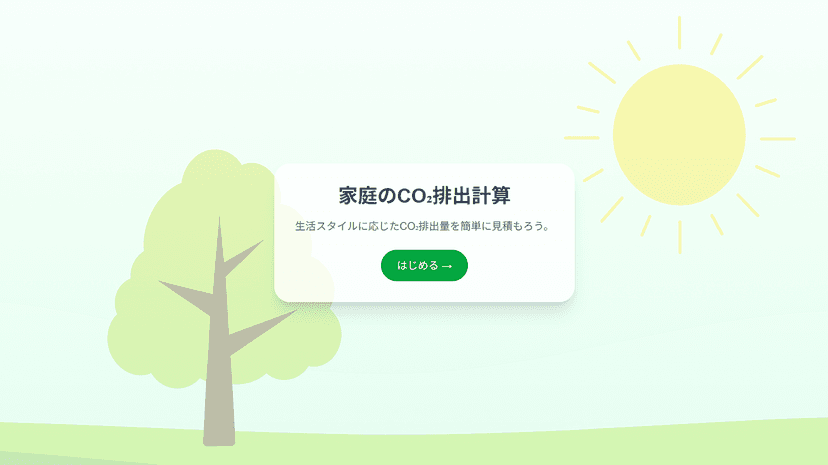 CO₂ Calculator メイン画面