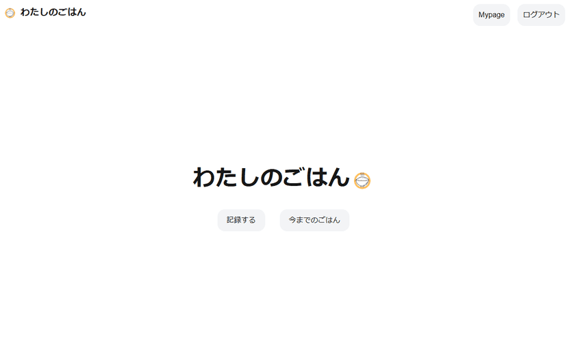 Dinner Record メイン画面